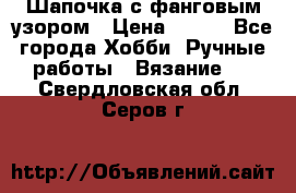 Шапочка с фанговым узором › Цена ­ 650 - Все города Хобби. Ручные работы » Вязание   . Свердловская обл.,Серов г.